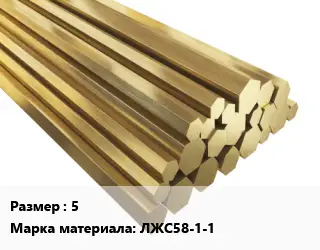 Шестигранник латунный 5 Марка: ЛЖС58-1-1